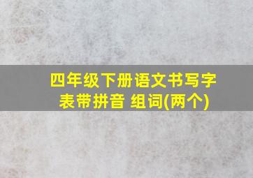 四年级下册语文书写字表带拼音 组词(两个)